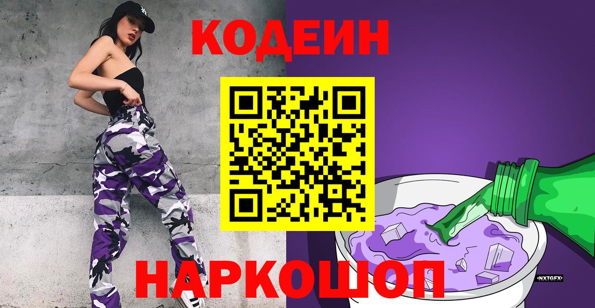 Codein напиток Lean (лин)  Вход с VPN  Кодеиновый сироп Lean Purple Drank  Ярославль 